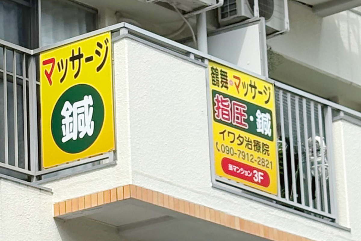 イワタ治療院の黄色い看板がある建物